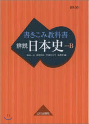 書きこみ敎科書 詳說 日本史 日本史B