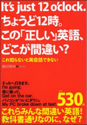 この「正しい」英語,どこが間違い?