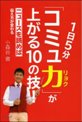 1日5分「コミュ力」が上がる10の技!