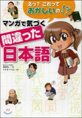 マンガで氣づく間違った日本語