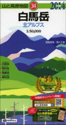 山と高原地圖 白馬岳 北アルプス 2014