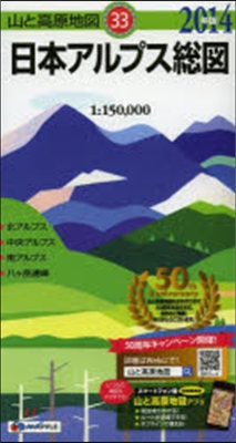 山と高原地圖 日本アルプス總圖 2014