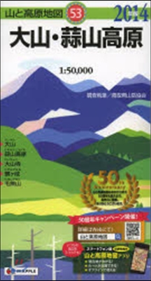 山と高原地圖(53)大山.蒜山高原 2014年版