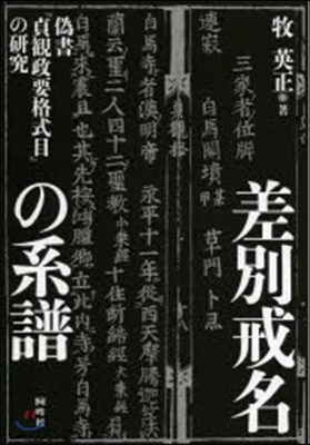 差別戒名の系譜－僞書『貞觀政要格式目』の