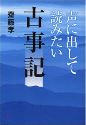 聲に出して讀みたい古事記