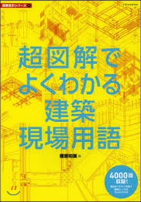 超圖解でよくわかる建築現場用語