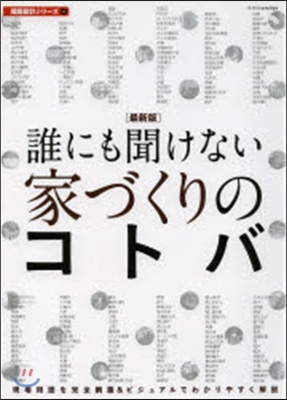 最新版 誰にも聞けない家づくりのコトバ