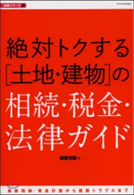 絶對トクする［土地.建物］の相續.稅金.