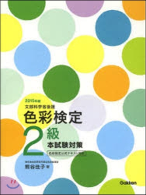 色彩檢定2級 本試驗對策 2015年版