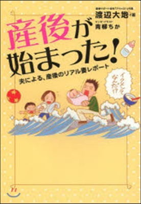 産後が始まった! 夫による,産後のリアル