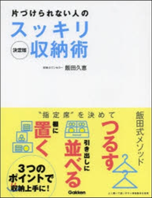 決定版 片づけられない人のスッキリ收納術