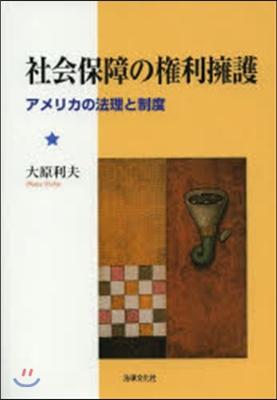 社會保障の權利擁護－アメリカの法理と制度
