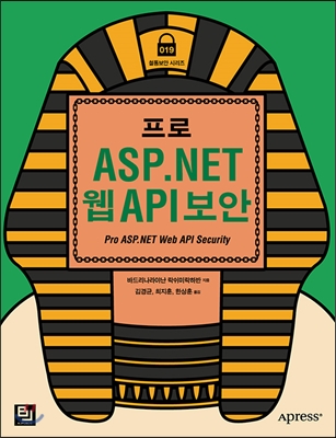 프로 ASP.NET 웹(Web) API 보안
