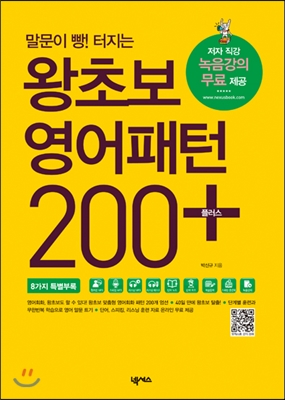 왕초보 영어패턴 200 플러스