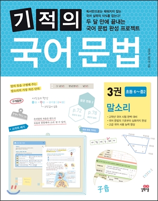 기적의 국어 문법 3: 말소리