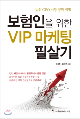 보험인을 위한 VIP 마케팅 필살기