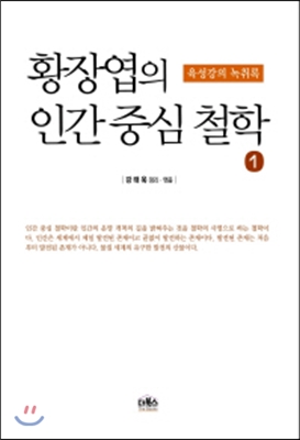 황장엽의 인간 중심 철학 1