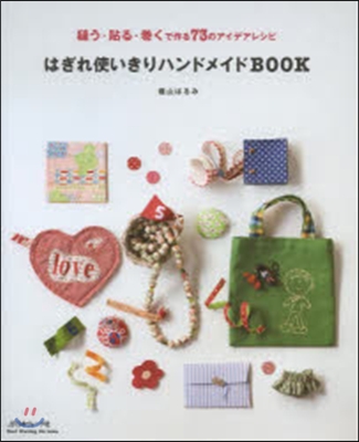 はぎれ使いきりハンドメイドBOOK