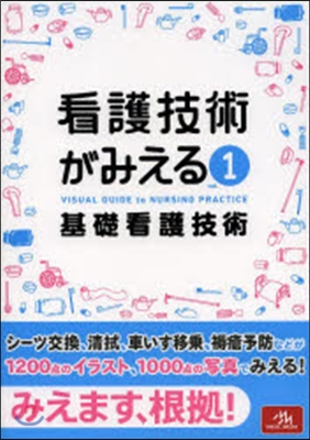 看護技術がみえる   1