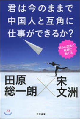 君は今のままで中國人と互角に仕事ができる