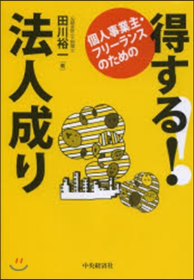 個人事業主.フリ-ランスのための得する!法人成り