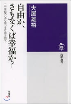 自由か,さもなくば幸福か? 二一世紀の〈