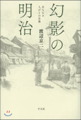 幻影の明治 名もなき人びとの肖像