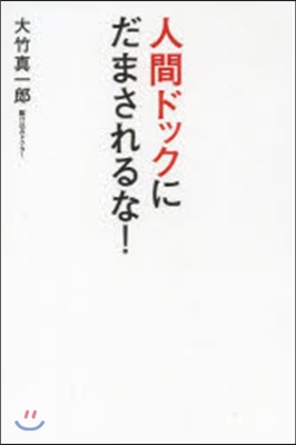 人間ドックにだまされるな!