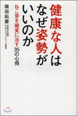 健康な人はなぜ姿勢がいいのか~ねこ背を確