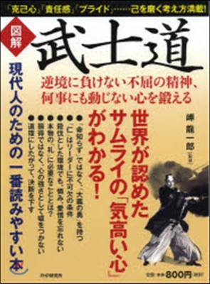 圖解 武士道 逆境に負けない不屈の精神,