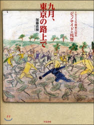 九月,東京の路上で 1923年關東大震災