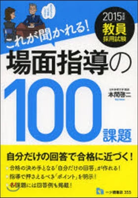 ’15 これが聞かれる!場面指導の100