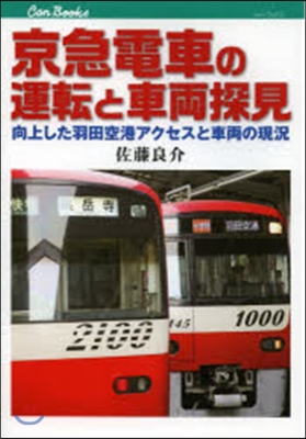 京急電車の運轉と車兩探見 向上した羽田空