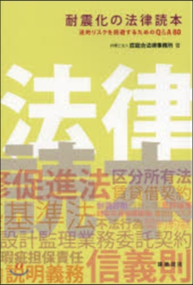 耐震化の法律讀本 法的リスクを回避するた