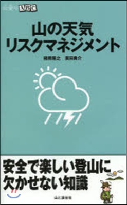 山の天氣リスクマネジメント