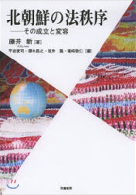 北朝鮮の法秩序－その成立と變容