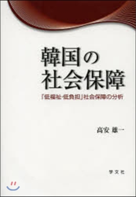 韓國の社會保障－「低福祉.低負擔」社會保