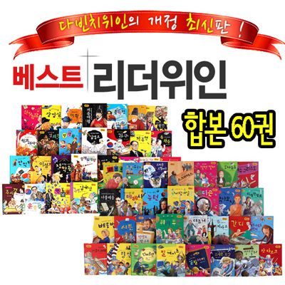 베스트 리더 한국위인 + 세계위인 (전60권) 다빈치 위인 개정판
