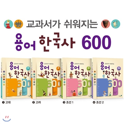 교과서가 쉬워지는 용어 한국사 600 세트 (전4권)