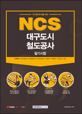 2021 NCS 대구도시철도공사 필기시험 (무기업무직 채용 대비)