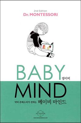 베이비 마인드(Baby Mind)(닥터 몬테소리가 전하는)(개정판 2판)