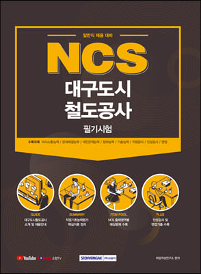 2021 NCS 대구도시철도공사 필기시험 (일반직 채용대비)