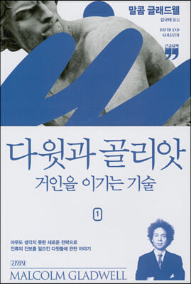 다윗과 골리앗 1 (큰글자책)