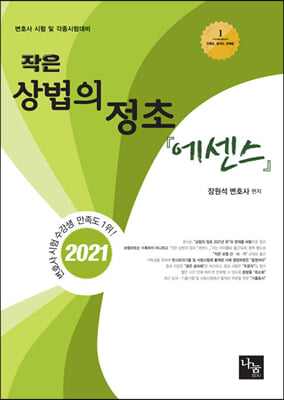 [중고-중] 2021 작은 상법의 정초 에센스