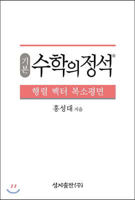 기본 수학의 정석 행렬 벡터 복소평면