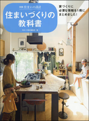 住まいづくりの敎科書