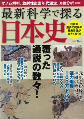 最新科學で探る日本史