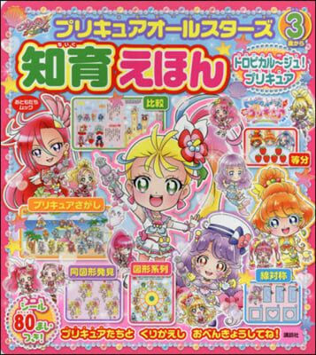 トロピカル~ジュ!プリキュア 知育えほん