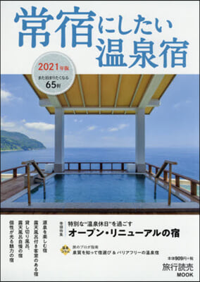 ’21 常宿にしたい溫泉宿