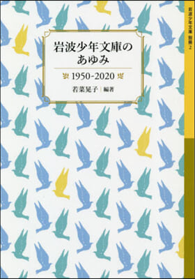 岩波少年文庫のあゆみ1950－2020